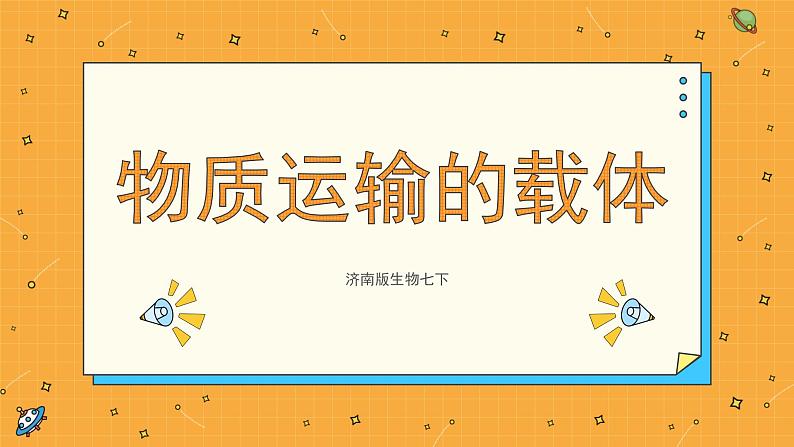 3.1 物质运输的载体 课件第1页