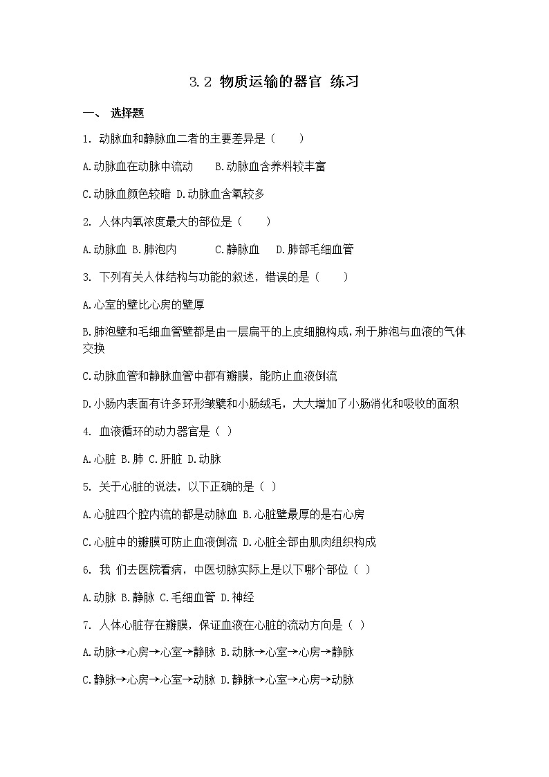 3.2 物质运输的器官（课件+教学设计+练习+学案）01