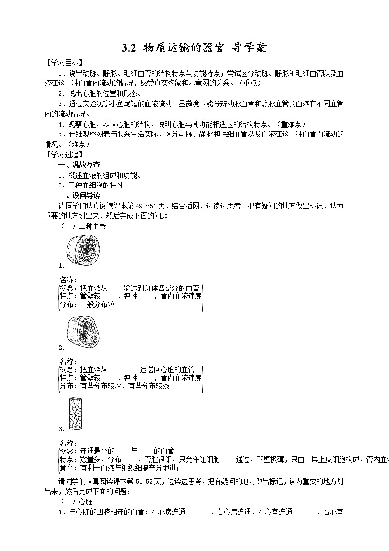 3.2 物质运输的器官（课件+教学设计+练习+学案）01