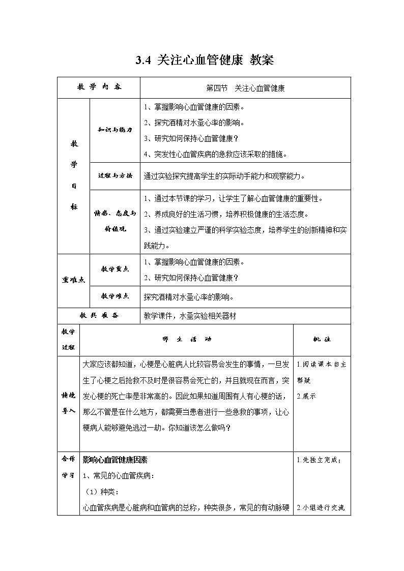 3.4 关注心血管健康 教案第1页