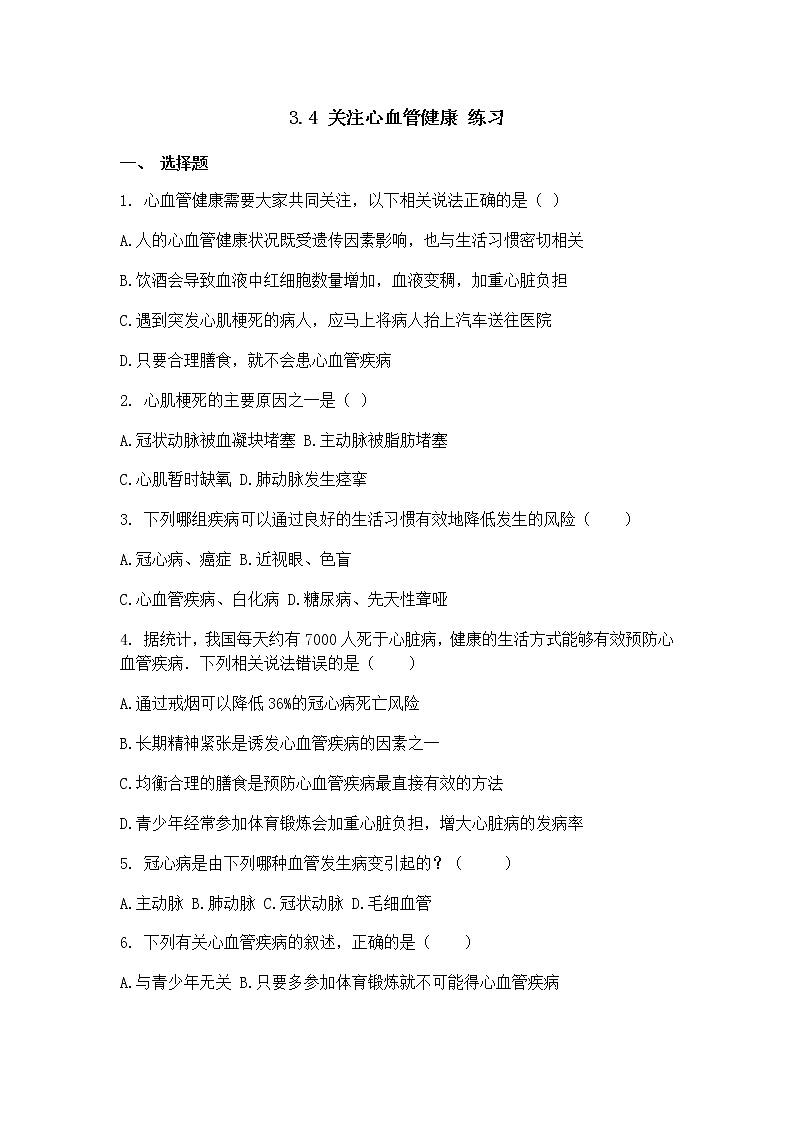 3.4 关注心血管健康 练习第1页