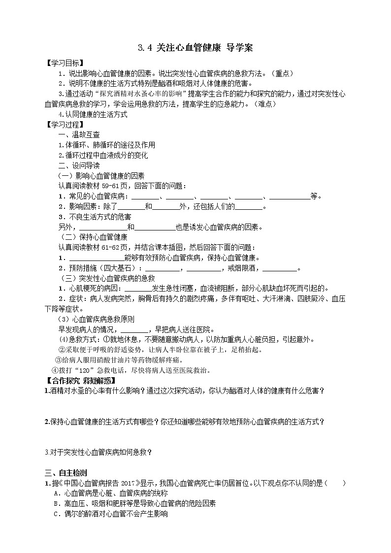 3.4 关注心血管健康 导学案第1页