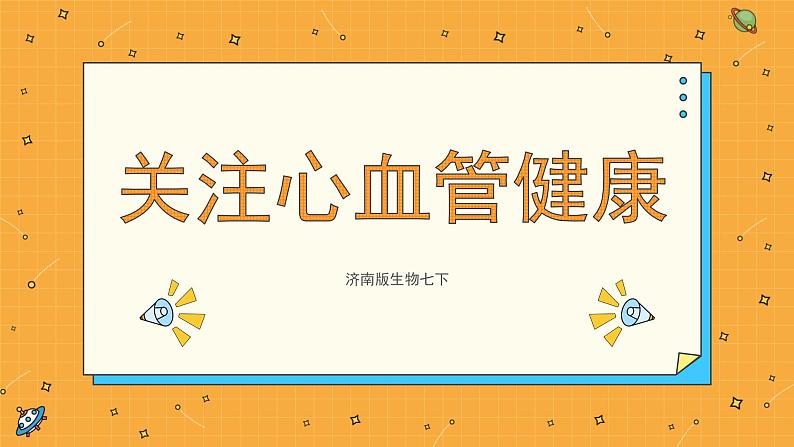 3.4 关注心血管健康（课件+教学设计+练习+学案）01