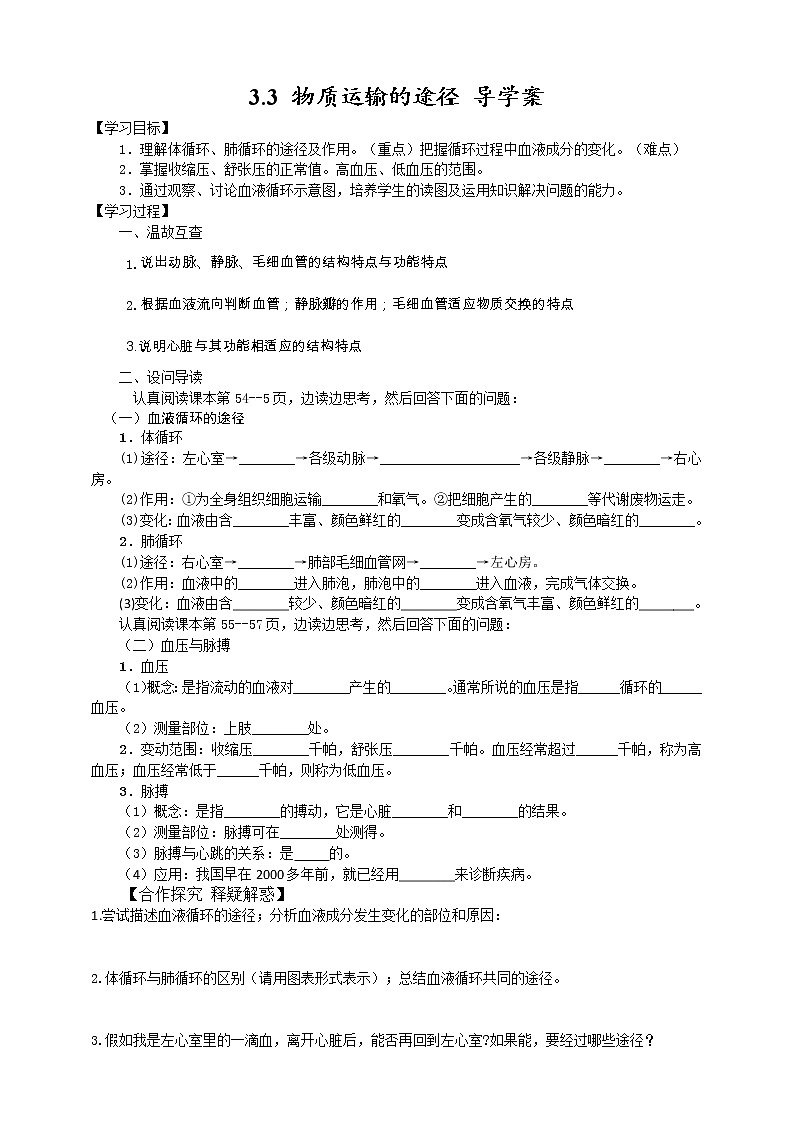 3.3 物质运输的途径（课件+教学设计+练习+学案）01