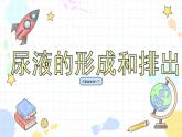 4.1 尿液的形成和排出（課件+教學(xué)設(shè)計(jì)+練習(xí)+學(xué)案）