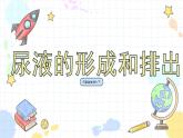 4.1 尿液的形成和排出（课件+教学设计+练习+学案）