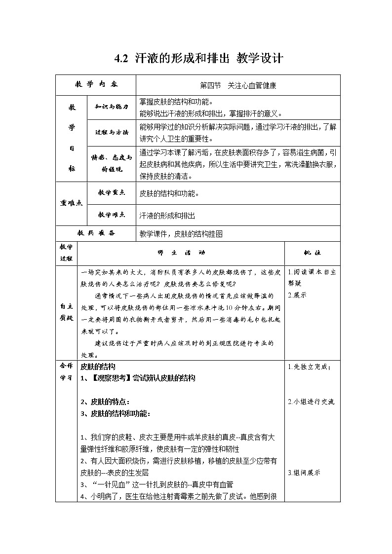 4.2 汗液的形成和排出（课件+教学设计+练习+学案）01