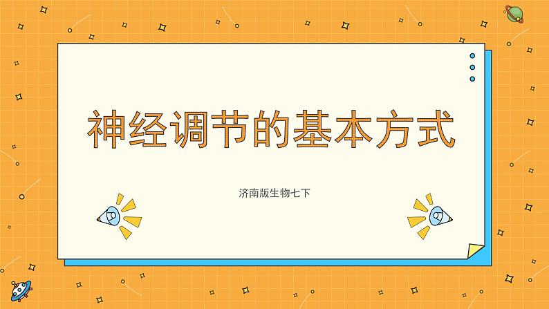 5.3 神经调节的基本方式（课件+教学设计+练习+学案）01