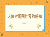 5.4 人体对周围世界的感知（课件+教学设计+练习+学案）