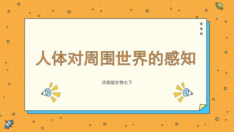 5.4 人体对周围世界的感知（课件+教学设计+练习+学案）01