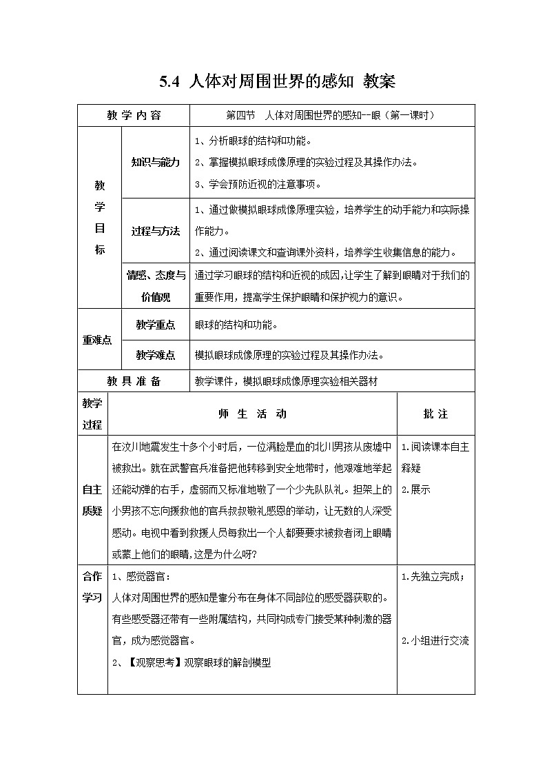 5.4 人体对周围世界的感知（课件+教学设计+练习+学案）01