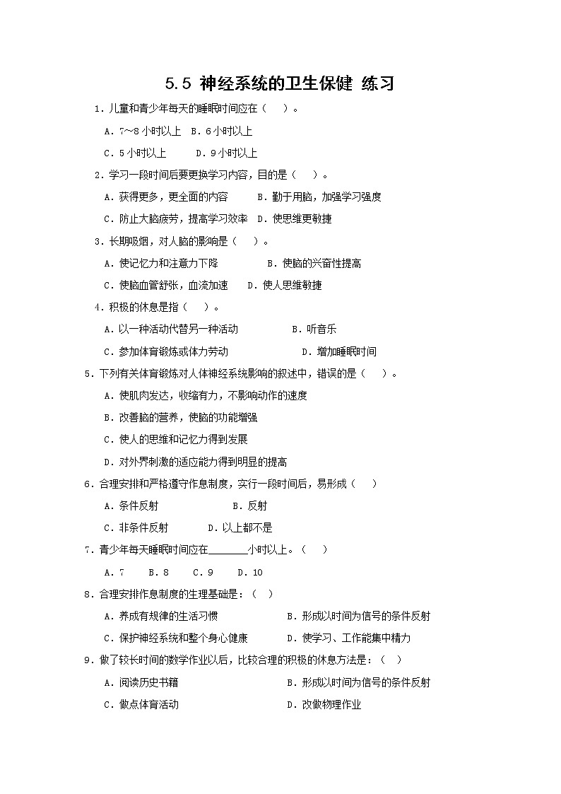 5.5 神经系统的卫生保健 练习第1页