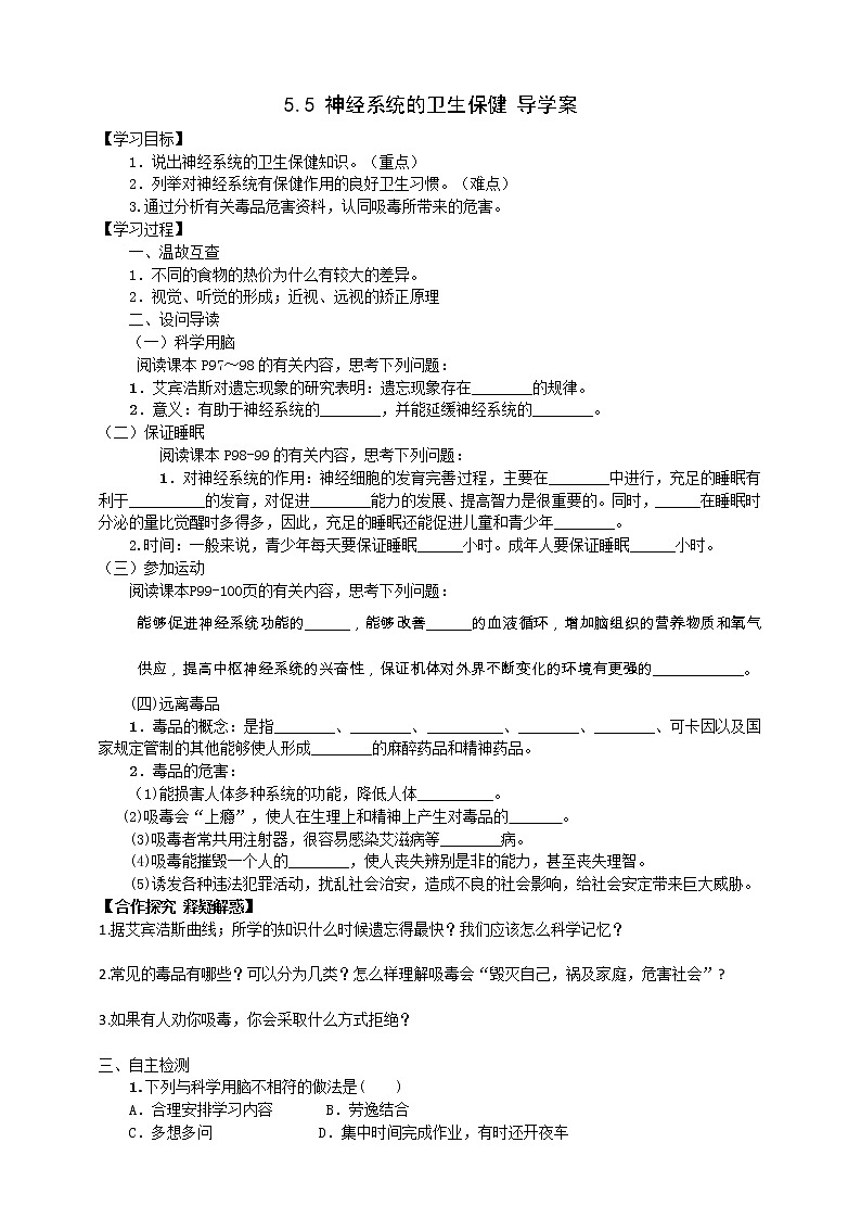 5.5 神经系统的卫生保健 导学案第1页