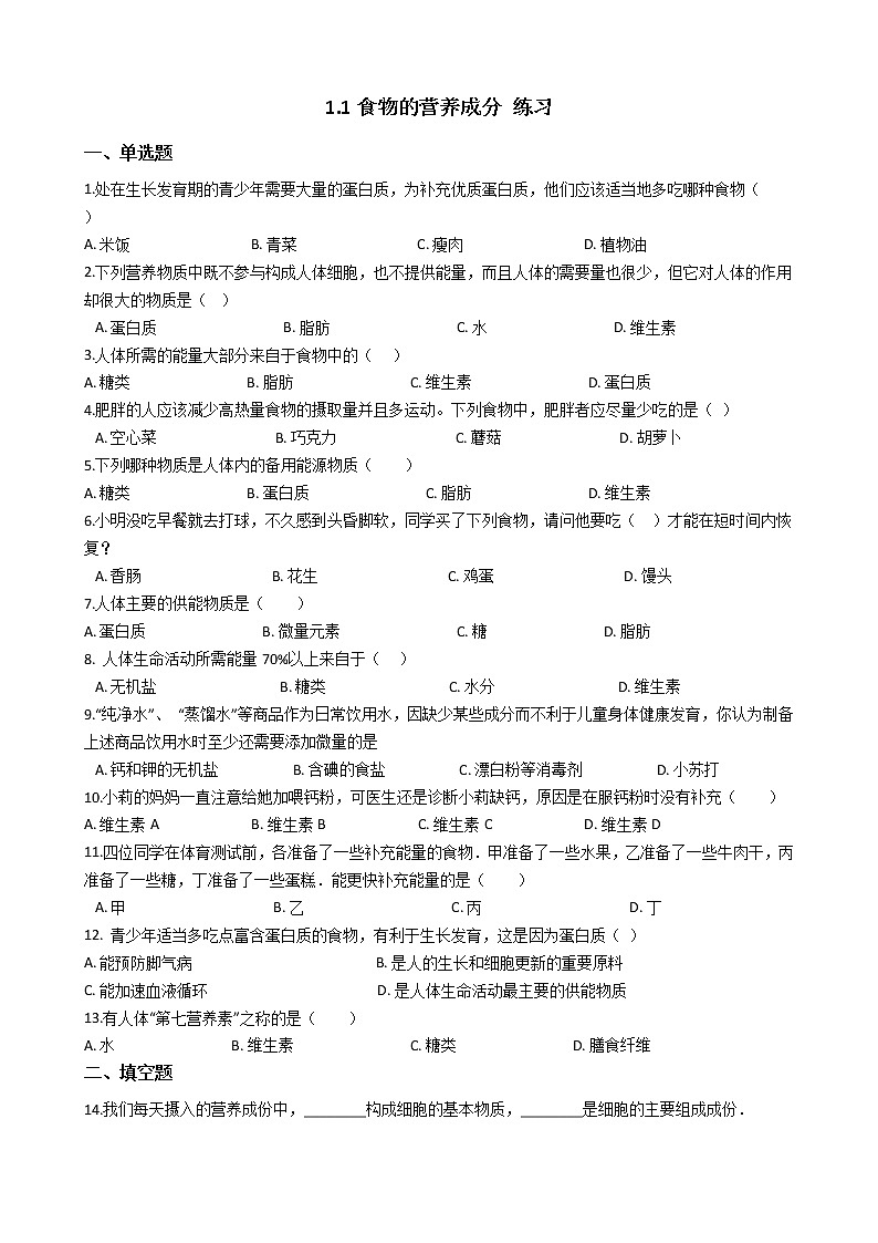 1.1 食物的营养成分（课件+教学设计+练习+学案）01