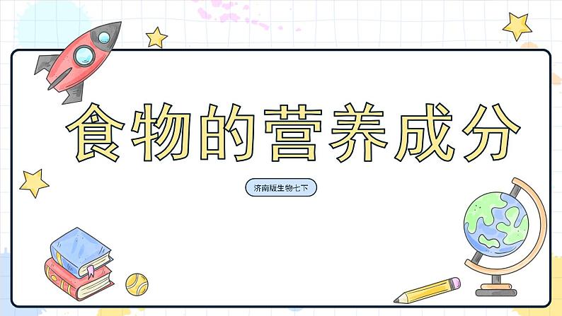 1.1 食物的营养成分（课件+教学设计+练习+学案）01