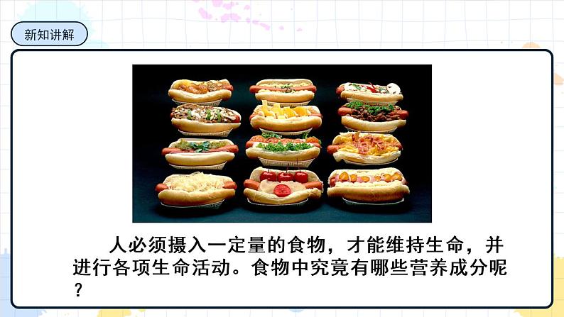 1.1 食物的营养成分（课件+教学设计+练习+学案）03