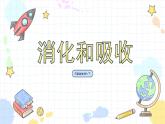 1.2 消化和吸收（课件+教学设计+练习+学案）