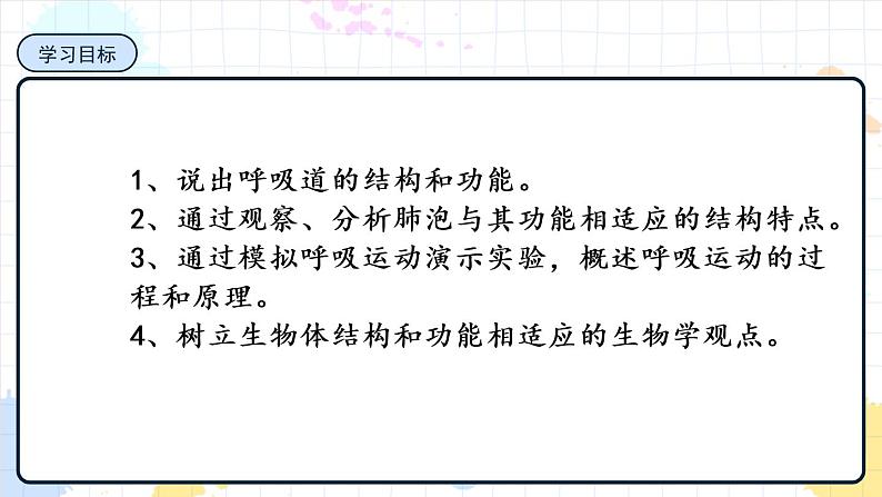 2.1 人体与外界的气体交换（课件+教学设计+练习+学案）02