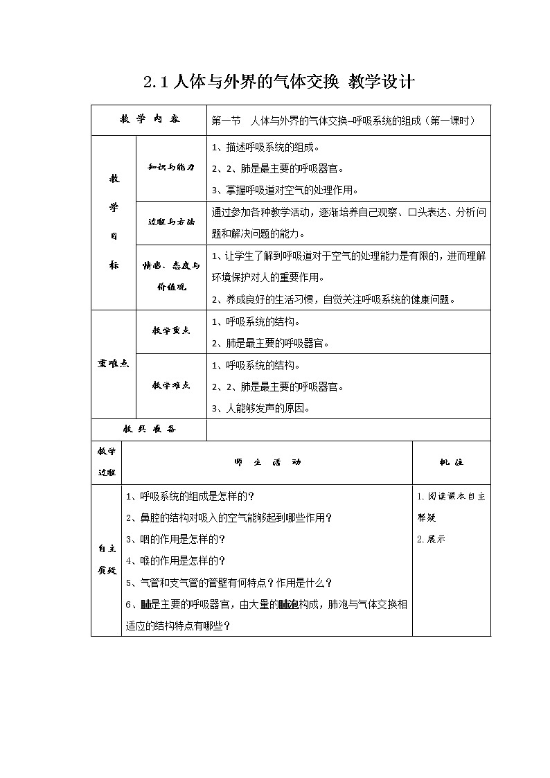 2.1 人体与外界的气体交换（课件+教学设计+练习+学案）01