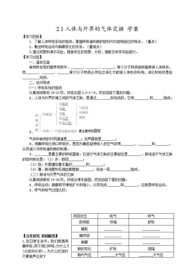 2.1 人体与外界的气体交换（课件+教学设计+练习+学案）01