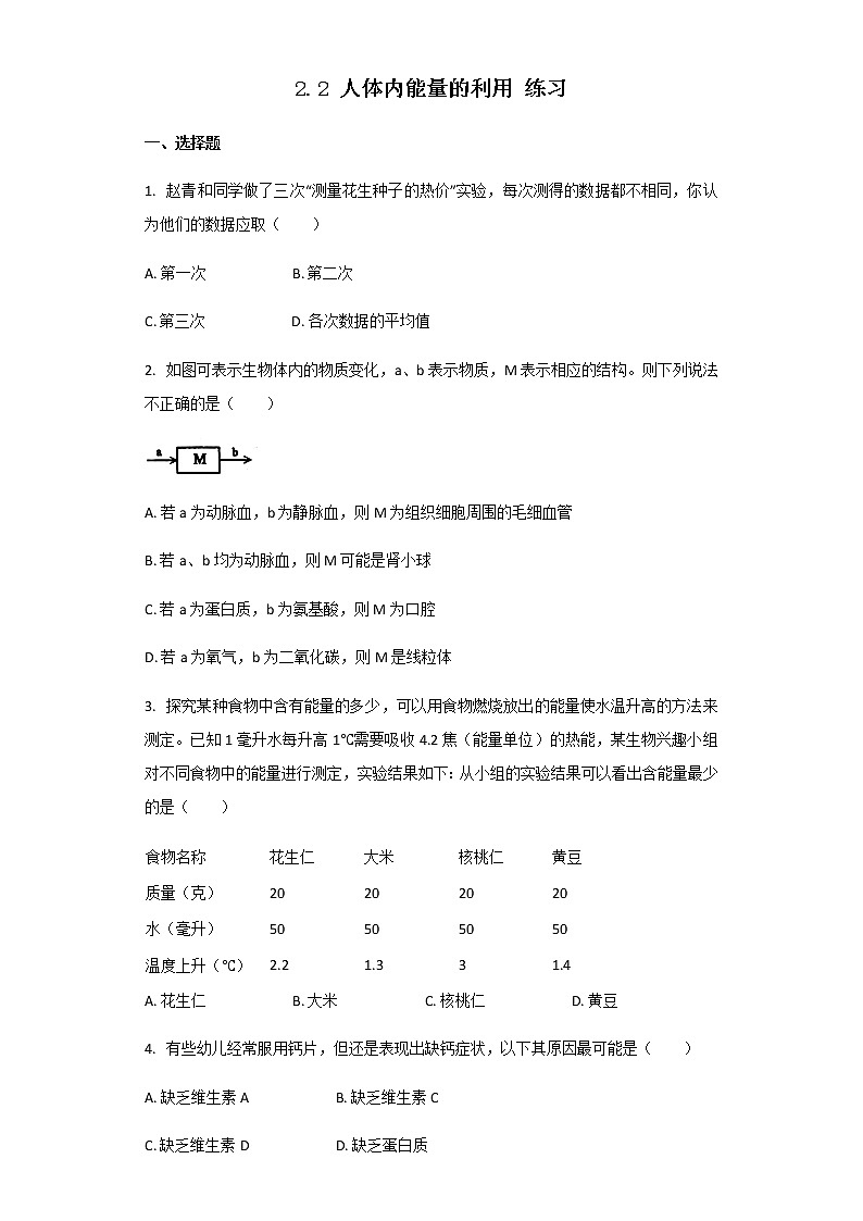 2.2 人体内能量的利用 练习第1页