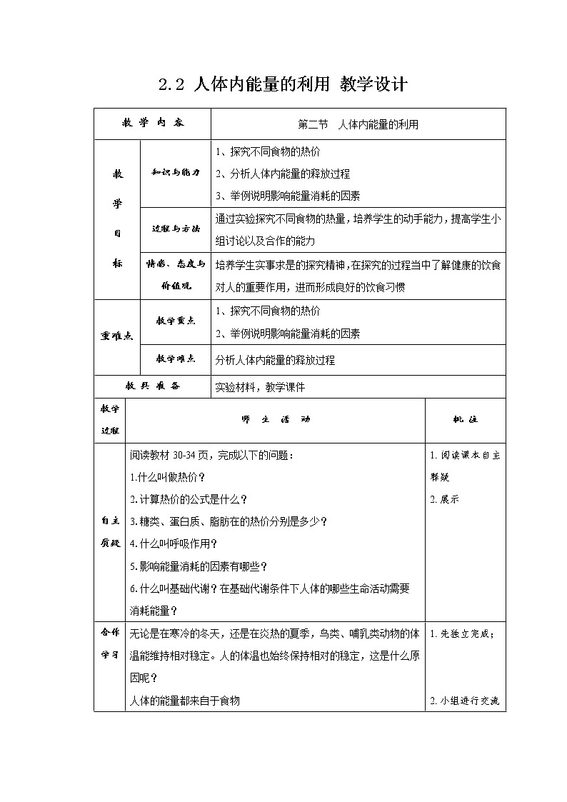 2.2 人体内能量的利用 教学设计第1页