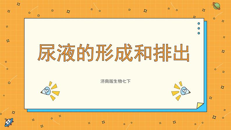 4.1 尿液的形成和排出（课件+教案+练习+学案）01