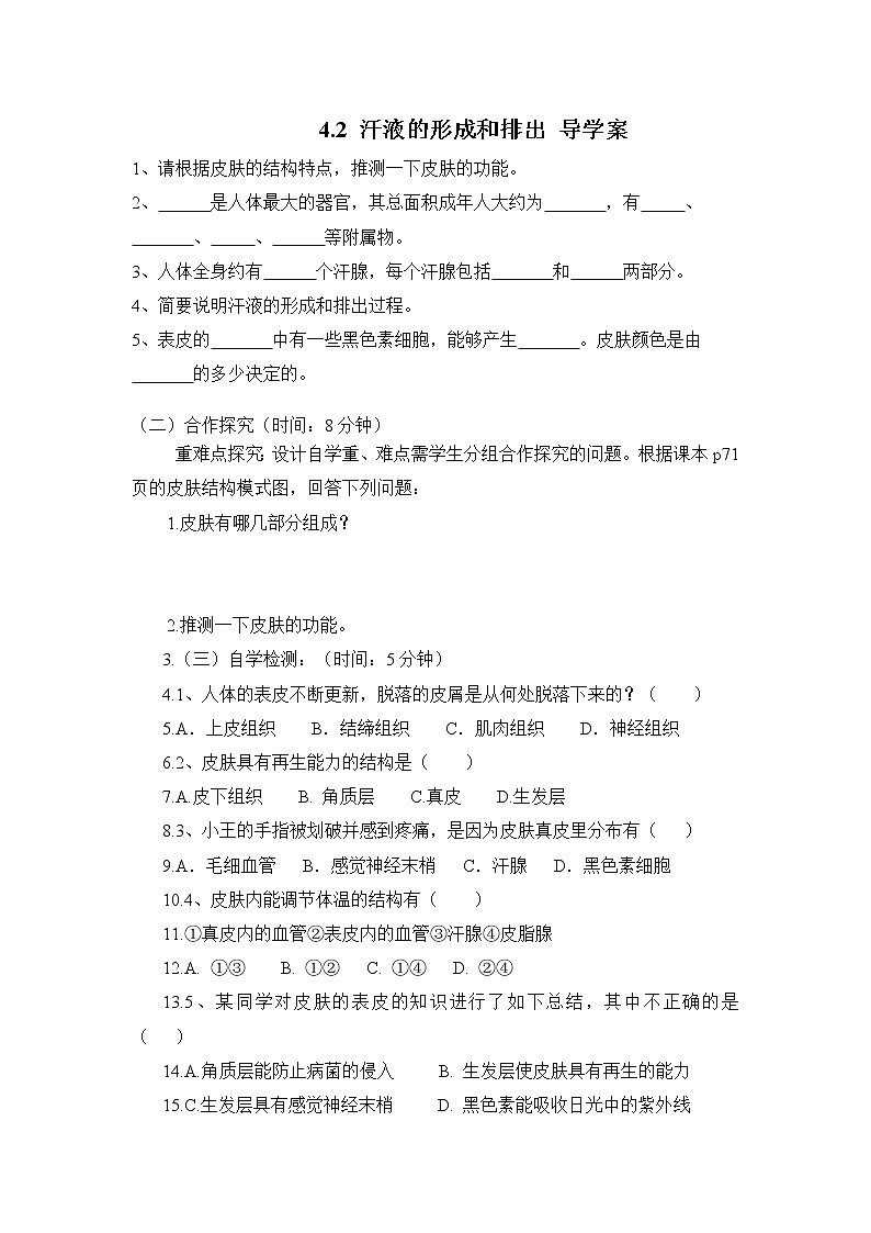 4.2 汗液的形成和排出（课件+教案+练习+学案）01