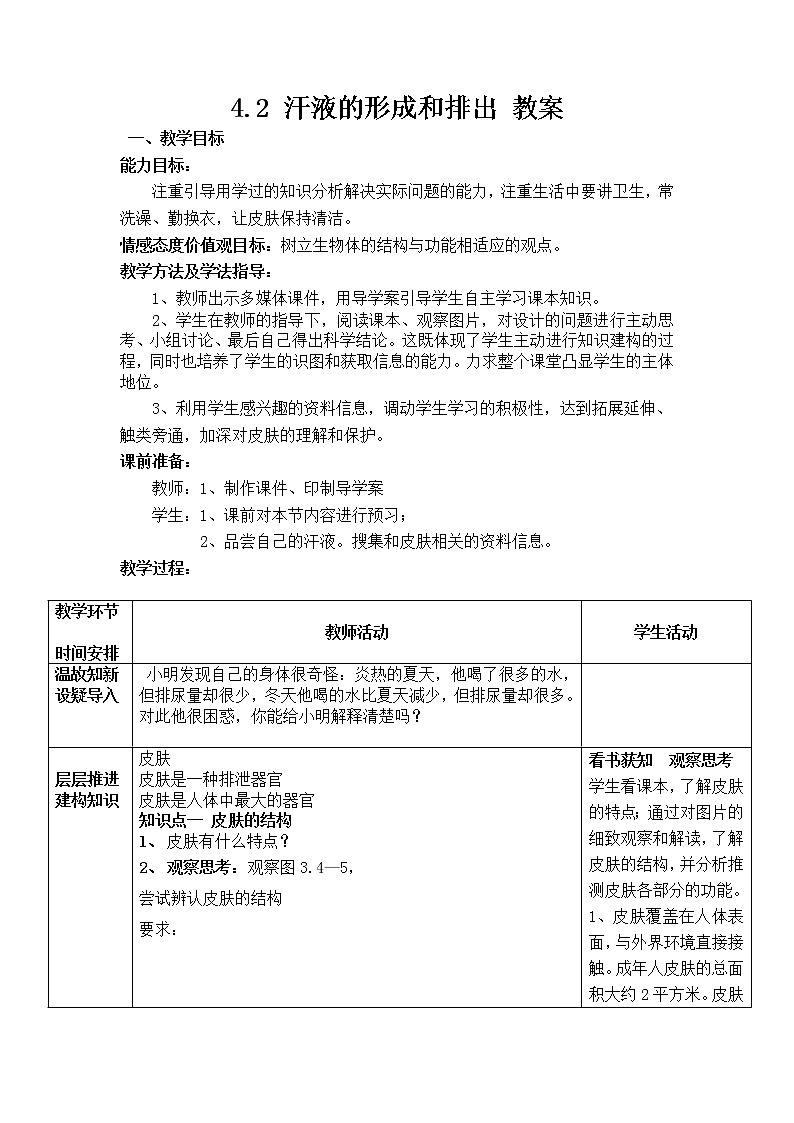 4.2 汗液的形成和排出（课件+教案+练习+学案）01