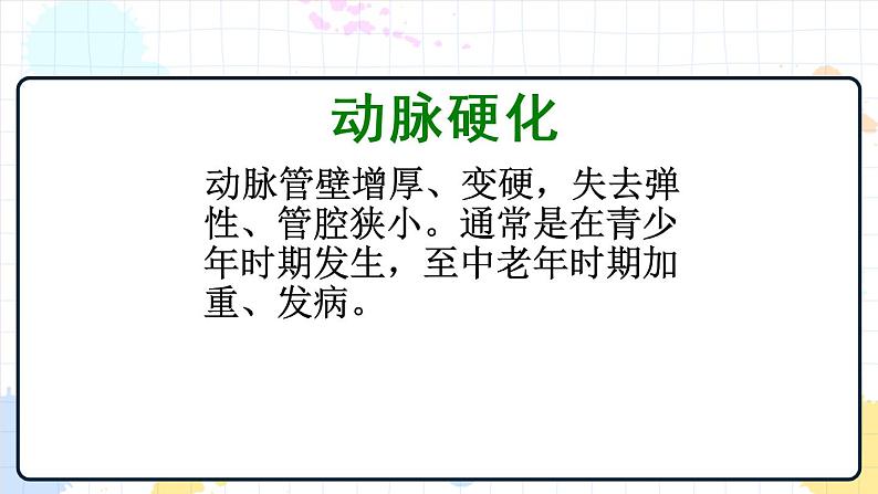 3.4 关注心血管健康 课件第7页