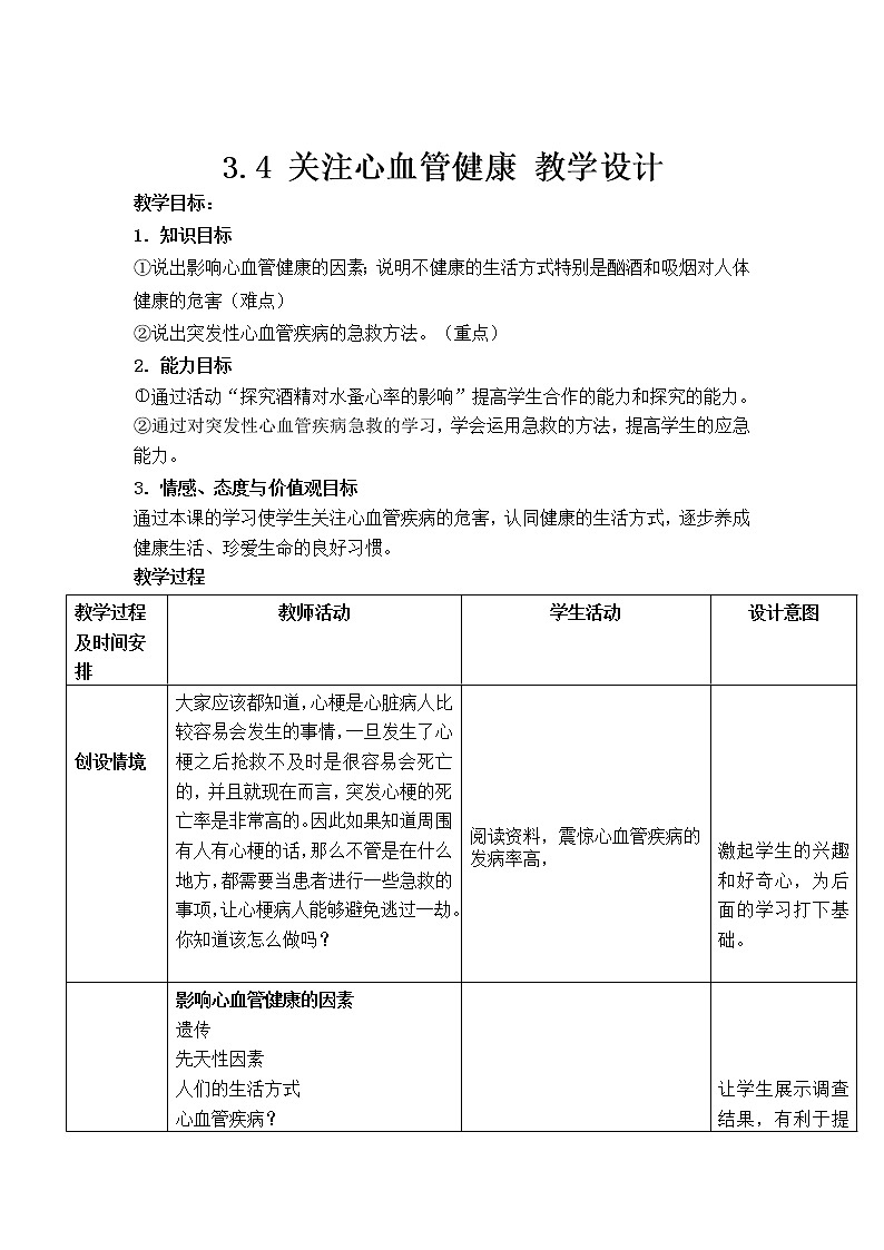 3.4 关注心血管健康 教学设计第1页