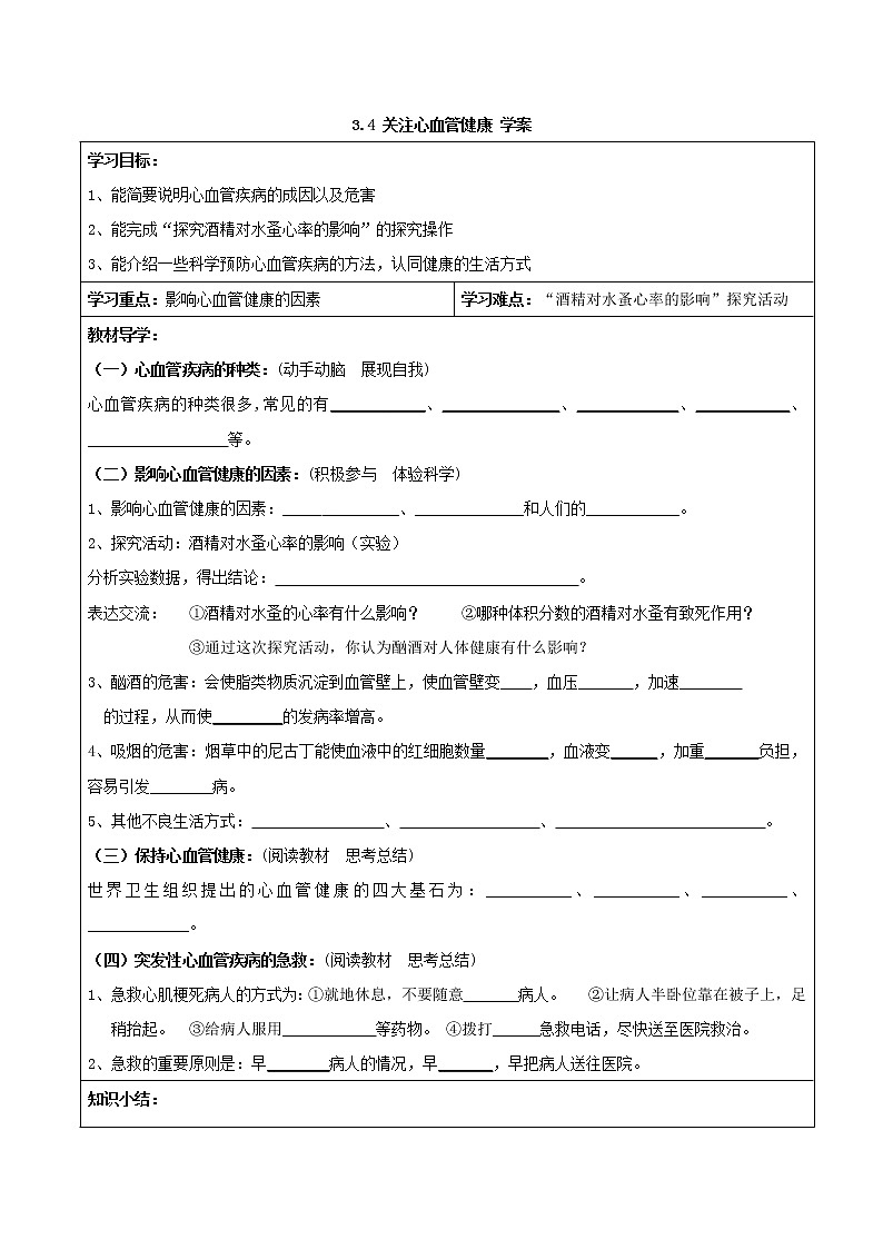 3.4 关注心血管健康 学案第1页