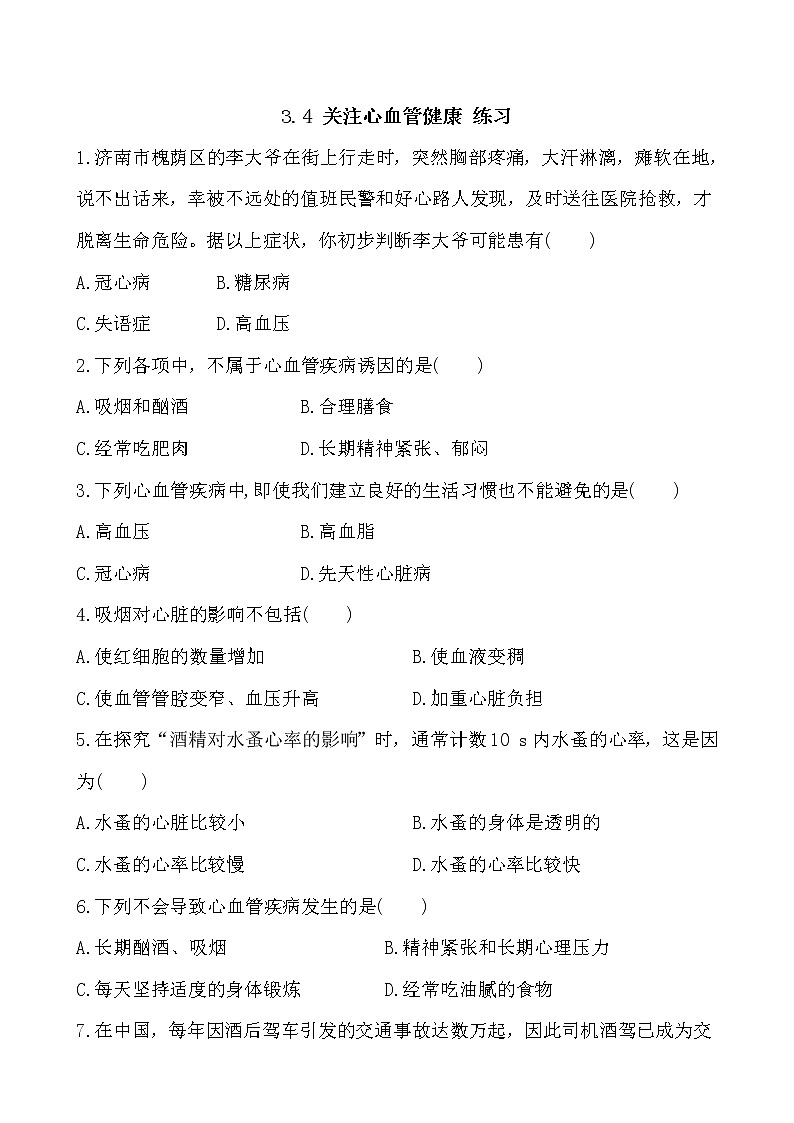 3.4 关注心血管健康 练习第1页