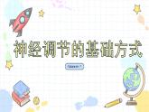 5.3 神经调节的基本方式（课件+教案+练习+学案）