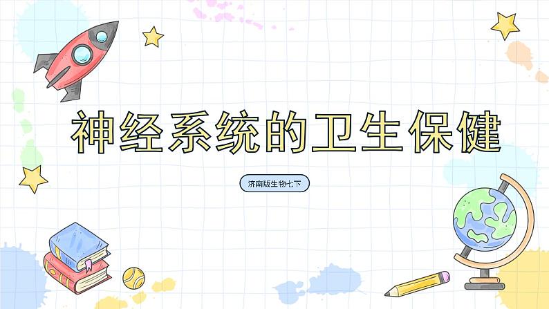 5.5 神经系统的卫生保健（课件+教案+练习+学案）01