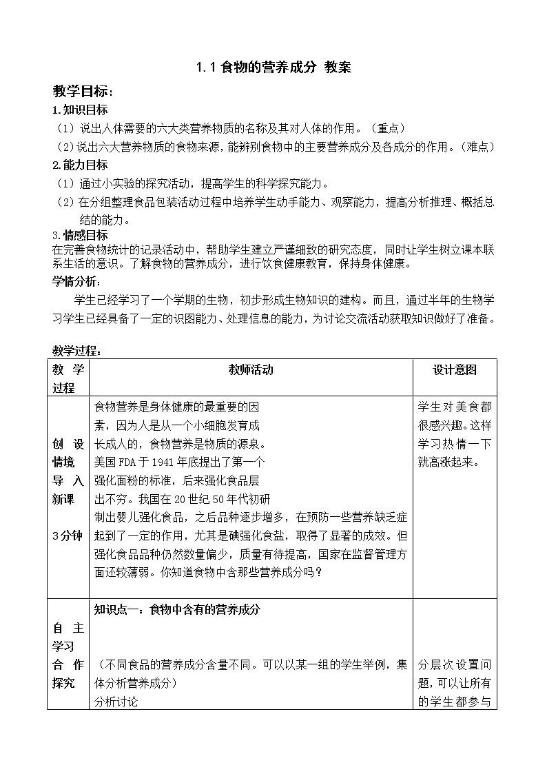 1.1食物的营养成分（课件+教案+练习+学案）01