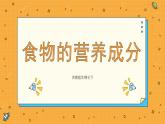 1.1食物的营养成分（课件+教案+练习+学案）