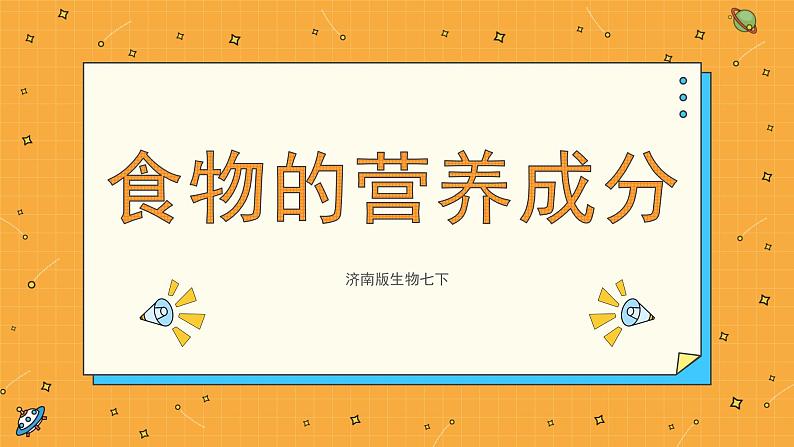 1.1食物的营养成分（课件+教案+练习+学案）01