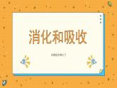 1.2消化和吸收（课件+教案+练习+学案）