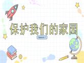 7.2 保护我们的家园（课件+教案+练习+学案）