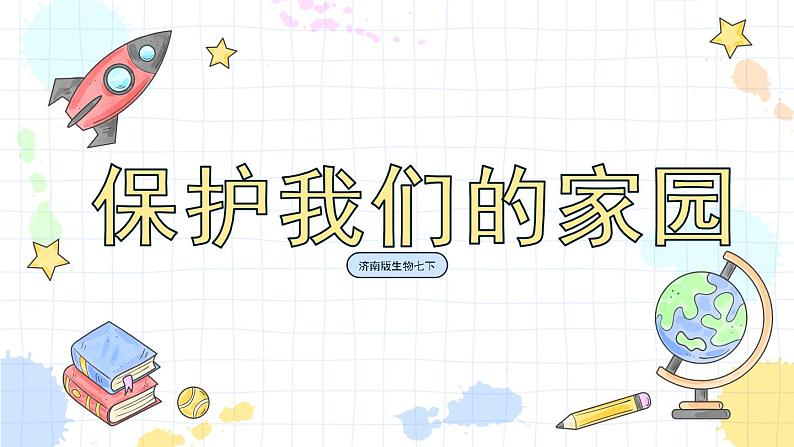 7.2 保护我们的家园 课件第1页