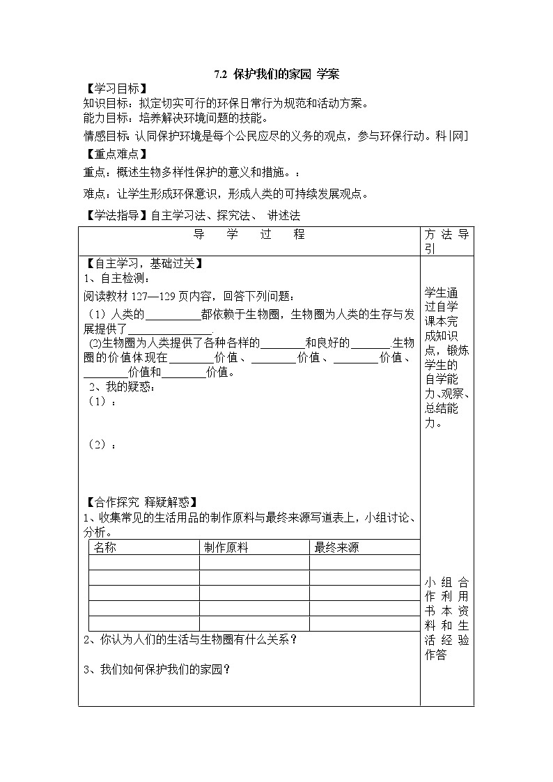 7.2 保护我们的家园 学案第1页
