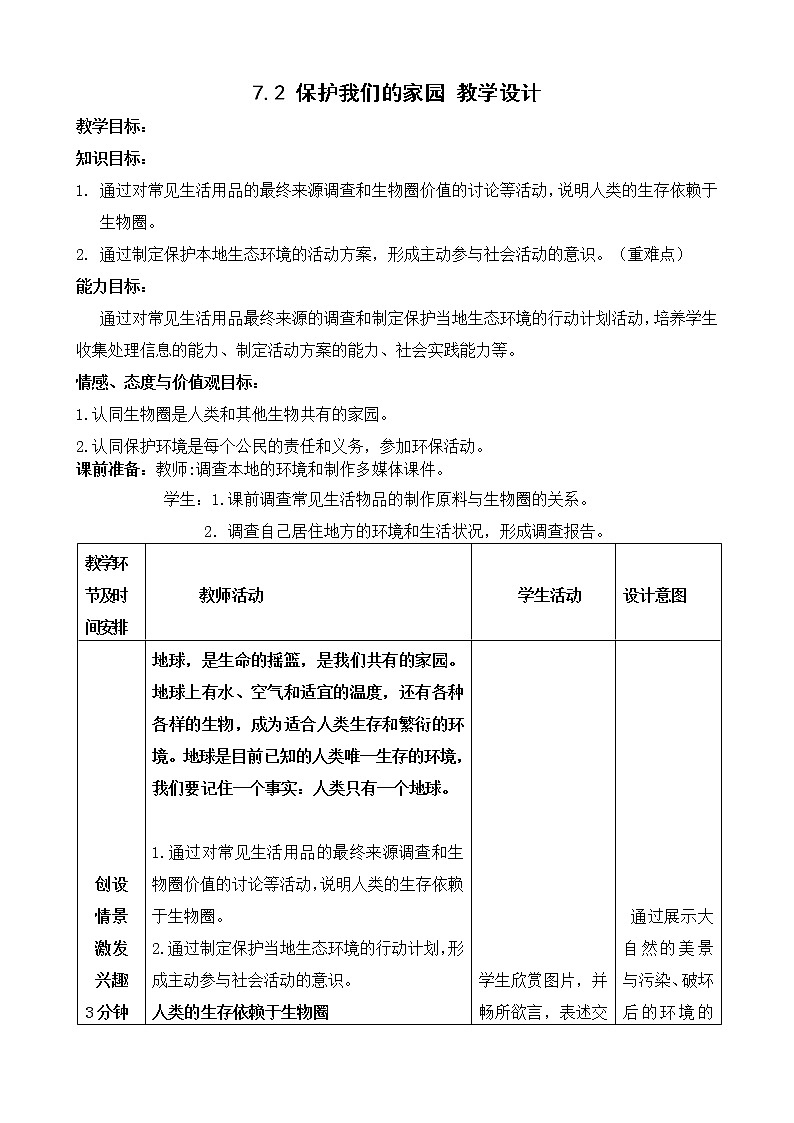7.2 保护我们的家园 教学设计第1页