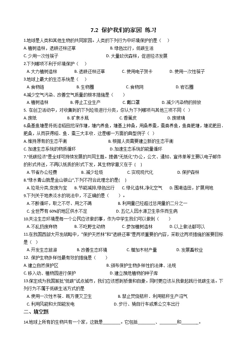 7.2 保护我们的家园 练习第1页