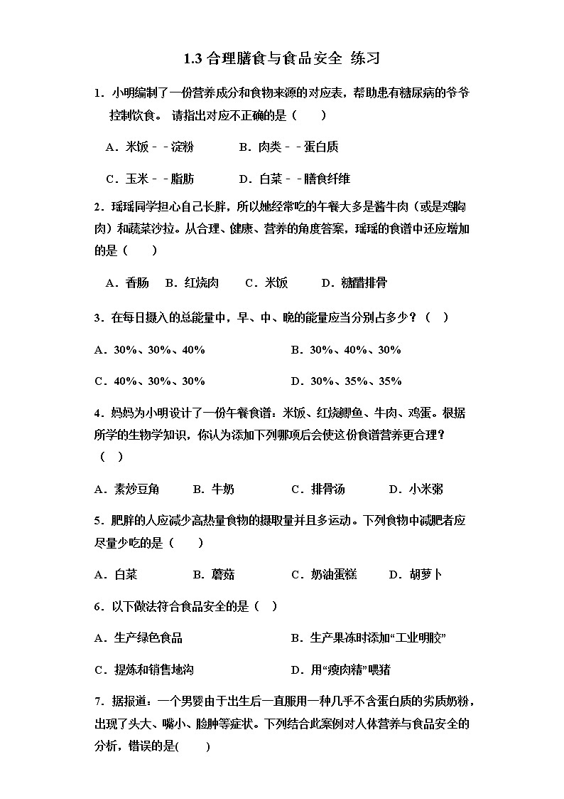 1.3合理膳食与食品安全 练习第1页