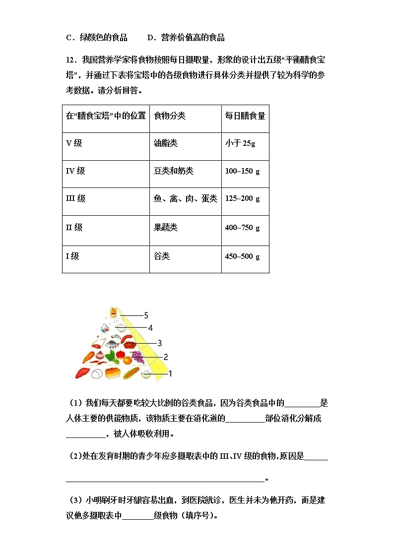1.3合理膳食与食品安全 练习第3页