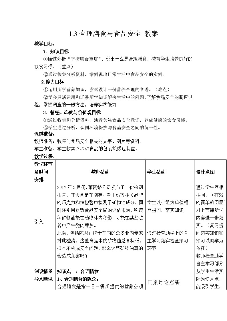1.3合理膳食与食品安全 教案第1页