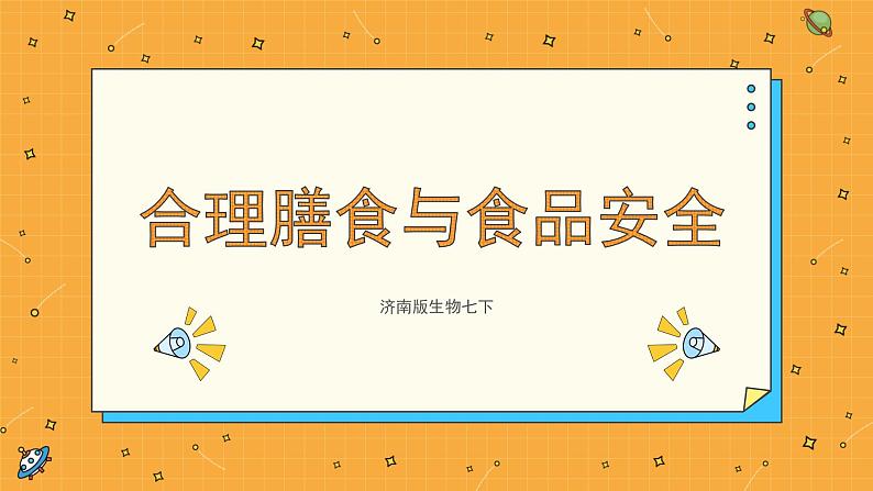 1.3合理膳食与食品安全 课件第1页
