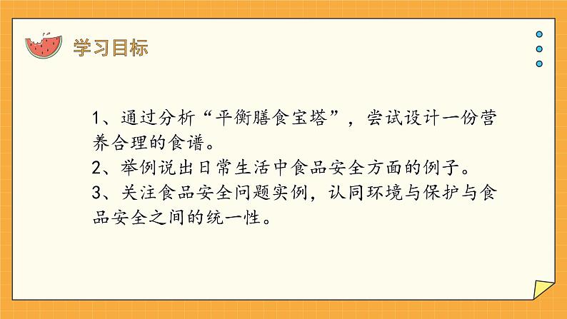 1.3合理膳食与食品安全 课件第2页
