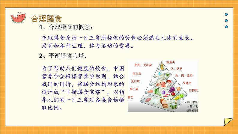 1.3合理膳食与食品安全 课件第4页